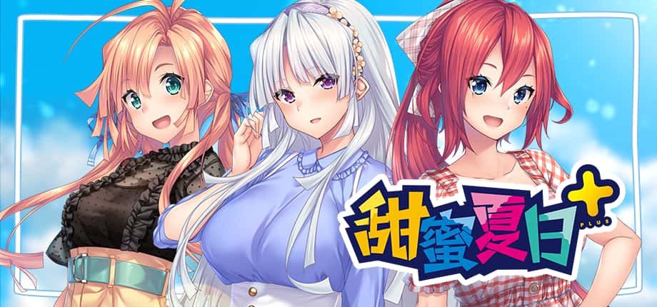 甜蜜夏日 （Perfect Edition） | 中文官网插画