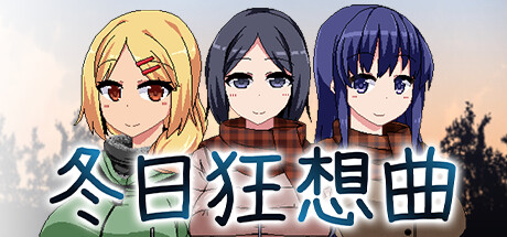 《冬日狂想曲》官方中文游戏封面