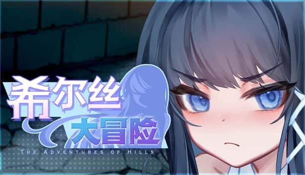 希尔丝大冒险 | 中文官方最新版游戏封面